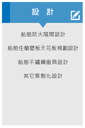 船舶住艙隔間規劃、船舶住艙壁板天花板規劃、船舶不鏽鋼廚具設計、其它客製化設計、棉岩防火材、船舶防火材 